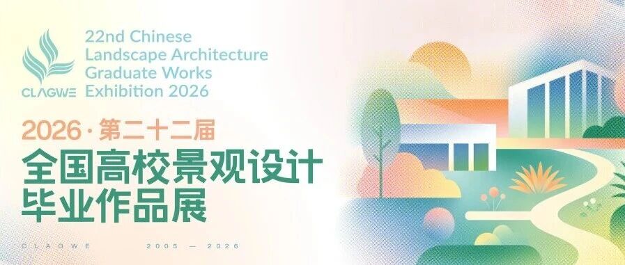 2026第二十二届全国高校景观设计毕业作品展-CNYISAI艺赛 | 翕然艺术