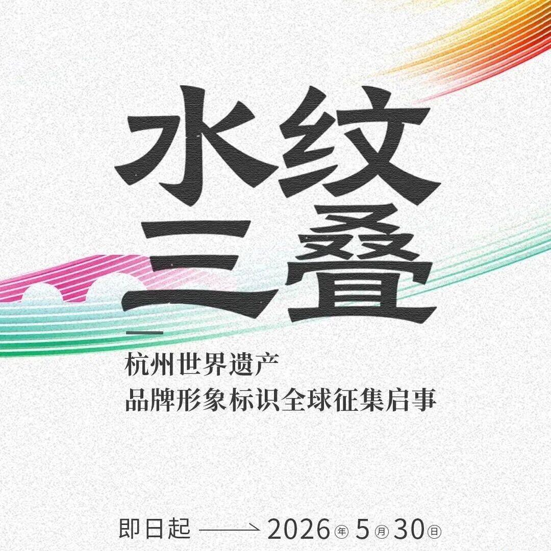 杭州世界遗产 品牌形象标识全球征集启事-CNYISAI艺赛 | 翕然艺术