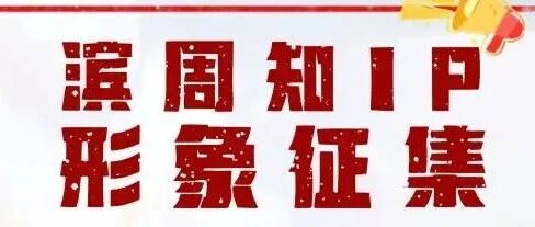 “滨周知”政务公开品牌IP形象征集公告-CNYISAI艺赛 | 翕然艺术