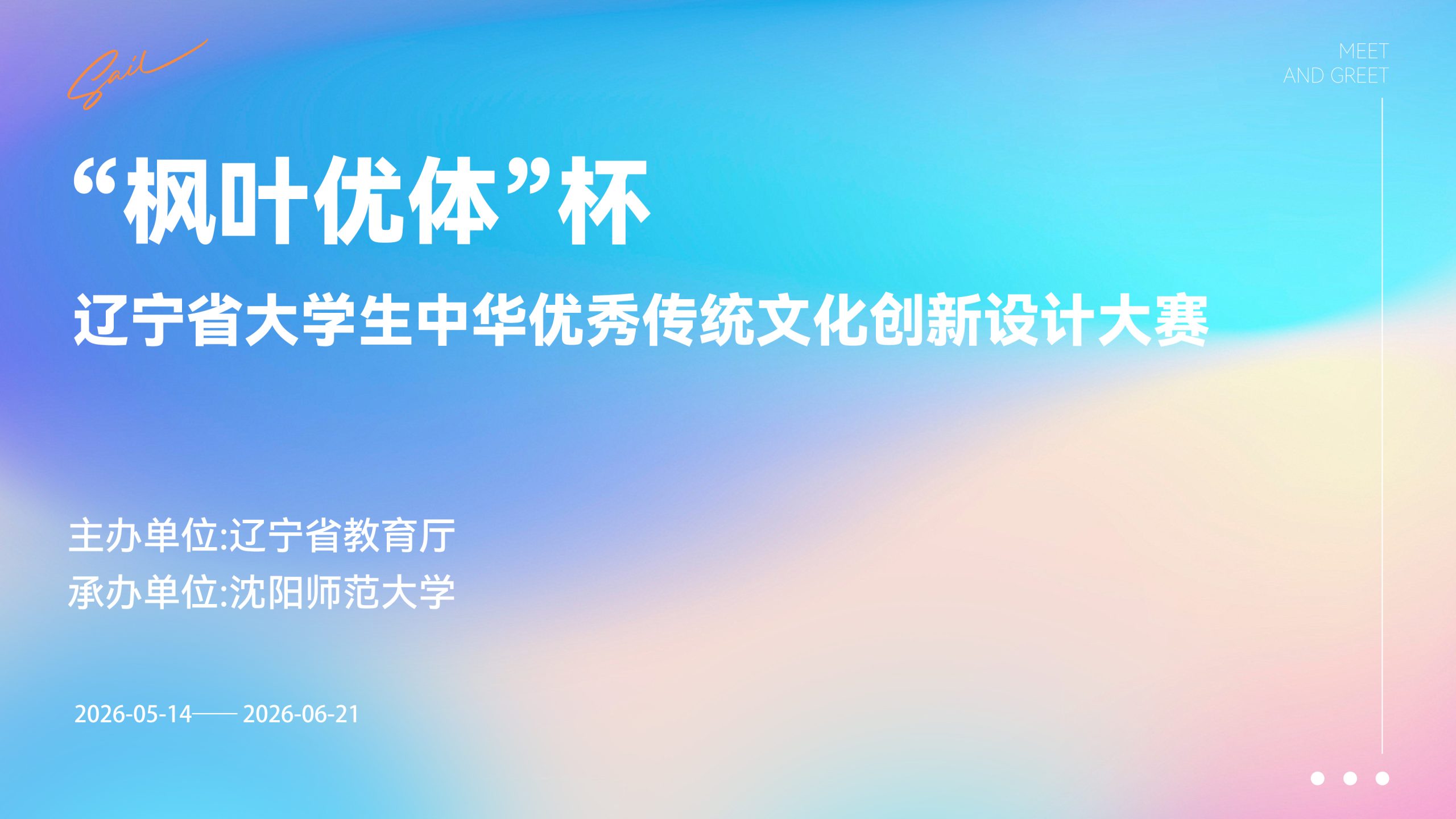 2026年“枫叶优体”杯辽宁省大学生中华优秀传统文化创新设计大赛-CNYISAI艺赛 | 翕然艺术