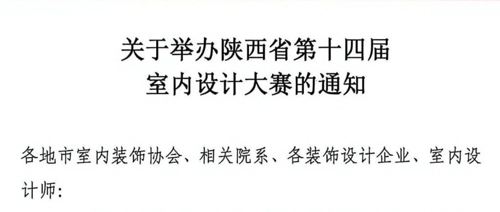 2026陕西省第十四届室内设计大赛-CNYISAI艺赛 | 翕然艺术