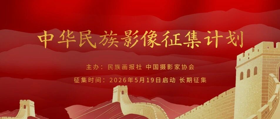 2026中华民族影像征集计划-CNYISAI艺赛 | 翕然艺术
