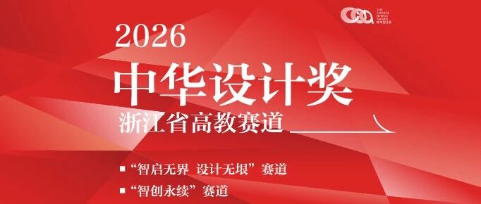 2026中华设计奖浙江省高教赛道竞赛-CNYISAI艺赛 | 翕然艺术