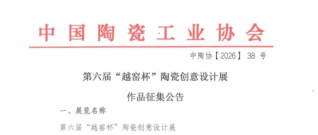 2026第六届“越窑杯”陶瓷创意设计展征集公告-CNYISAI艺赛 | 翕然艺术