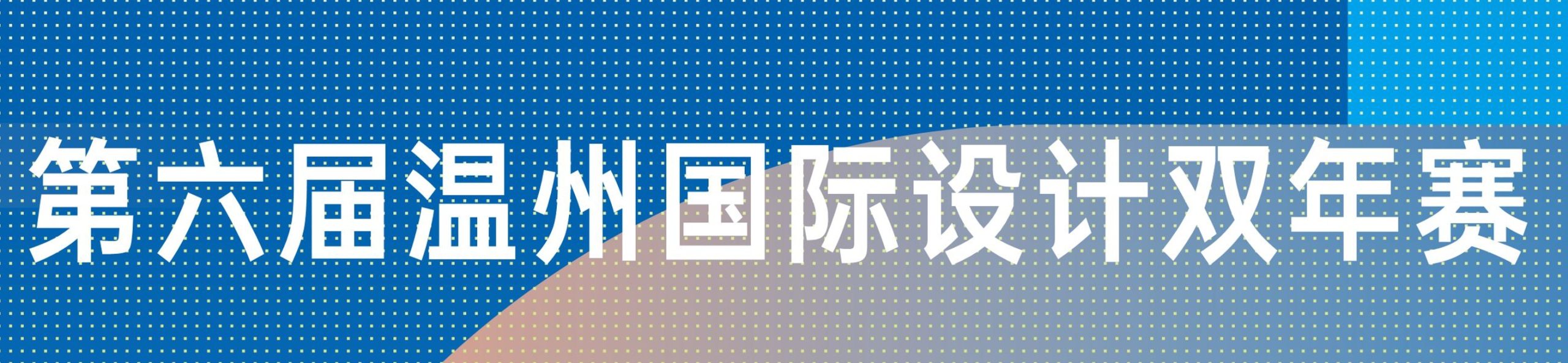 2026第六届温州国际设计双年赛-CNYISAI艺赛 | 翕然艺术