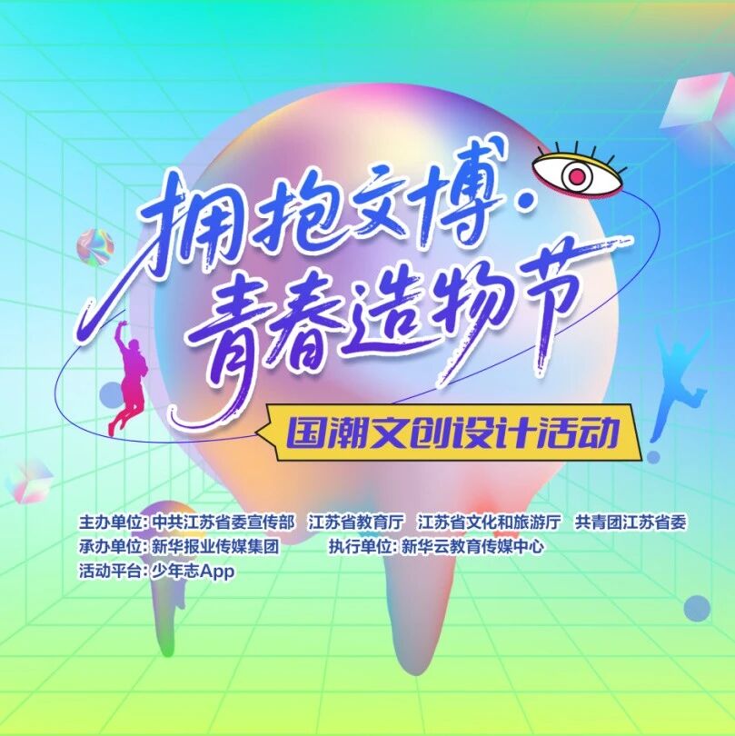 2026“拥抱文博·青春造物节”国潮文创设计活动征稿启事-CNYISAI艺赛 | 翕然艺术