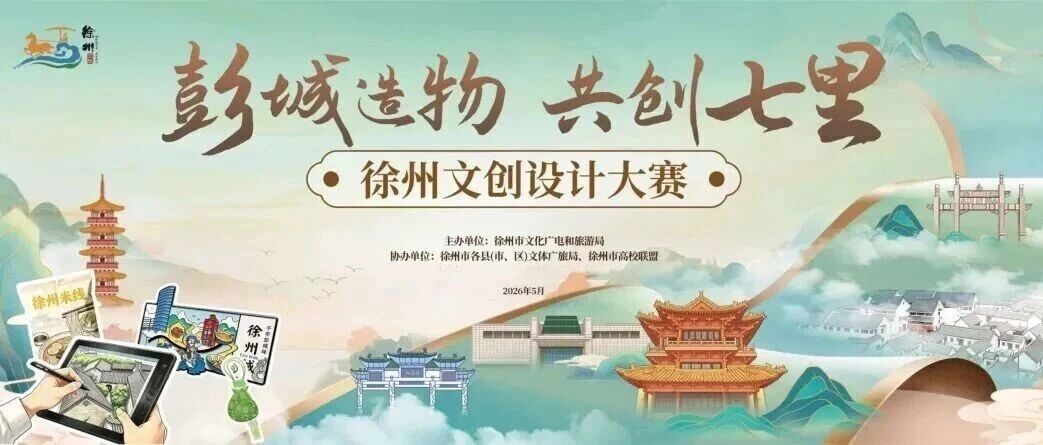 2026年度「彭城造物・共创七里」  徐州文创设计与成品大赛-CNYISAI艺赛 | 翕然艺术