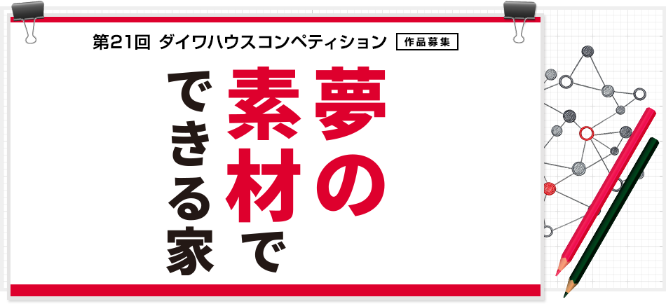 第21届大和之家设计竞赛：“以梦想材料建造的家”-CNYISAI艺赛 | 翕然艺术