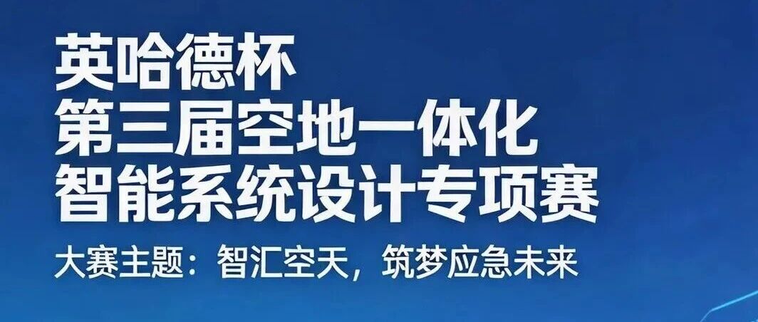2026安徽省第十三届工业设计大赛 空地一体化智能系统设计分项赛-CNYISAI艺赛 | 翕然艺术