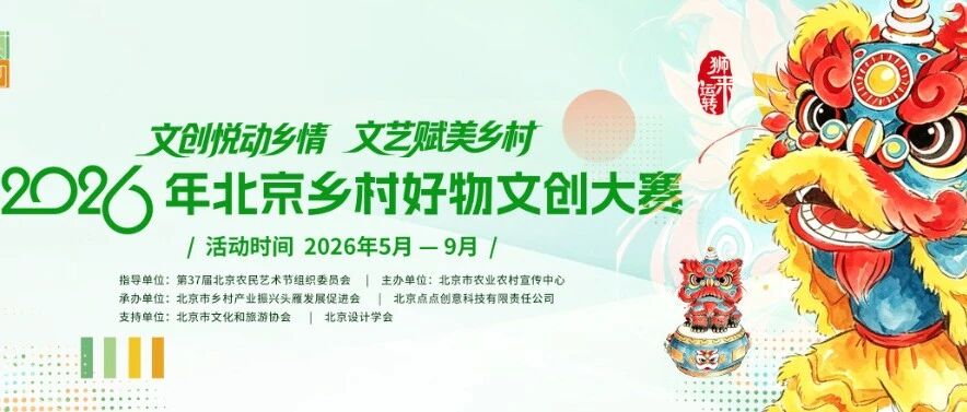 2026年北京乡村好物文创大赛-CNYISAI艺赛 | 翕然艺术