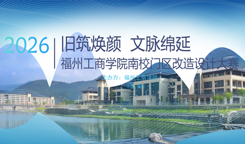 福州工商学院南校门区景观规划改造设计大赛-CNYISAI艺赛 | 翕然艺术