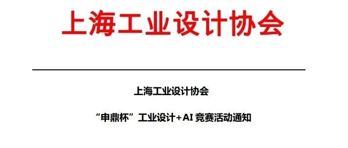 2026“申鼎杯”工业设计+AI竞赛-CNYISAI艺赛 | 翕然艺术