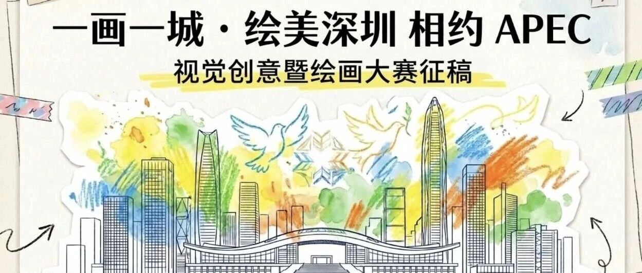 一画一城・绘美深圳相约 APEC｜视觉创意暨绘画大赛-CNYISAI艺赛 | 翕然艺术