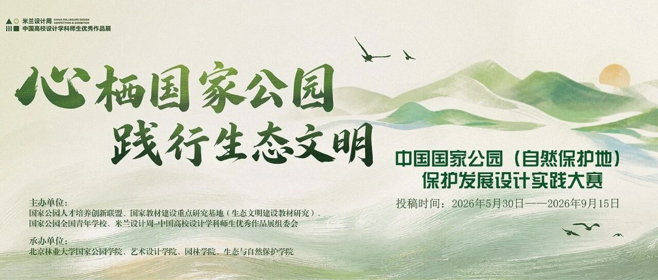 2026中国国家公园（自然保护地）保护发展设计实践大赛-CNYISAI艺赛 | 翕然艺术
