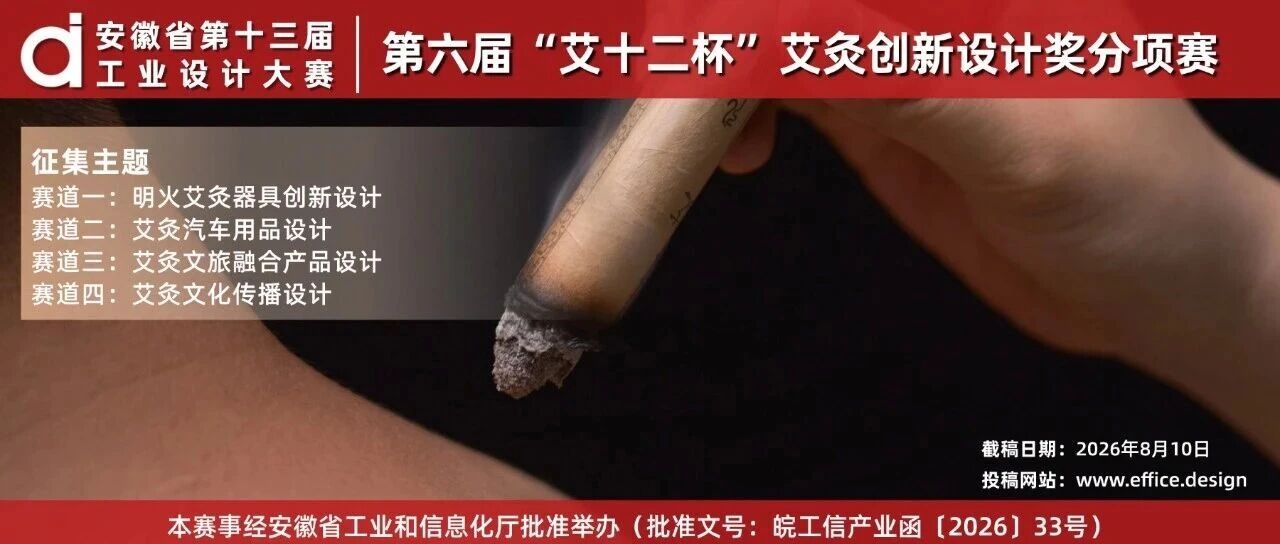 2026安徽省第十三届工业设计大赛——第六届“艾十二杯”艾灸创新设计奖-CNYISAI艺赛 | 翕然艺术