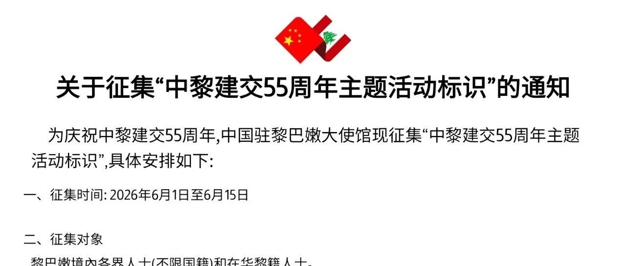 中黎建交55周年主题活动标识征集通知-CNYISAI艺赛 | 翕然艺术