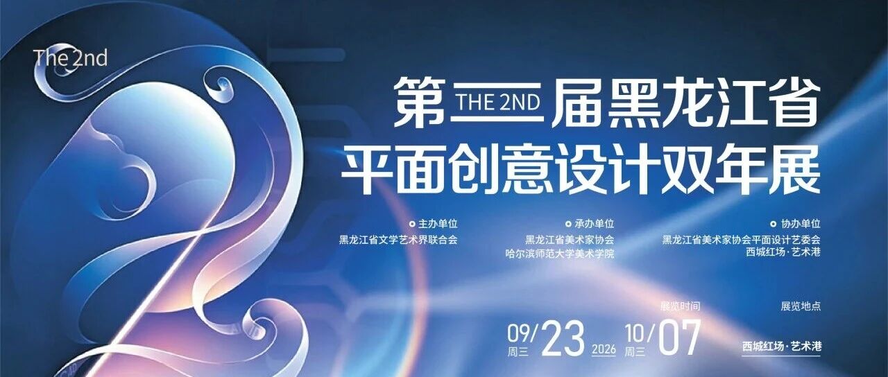 2026第二届黑龙江省平面创意设计双年展征稿通知-CNYISAI艺赛 | 翕然艺术