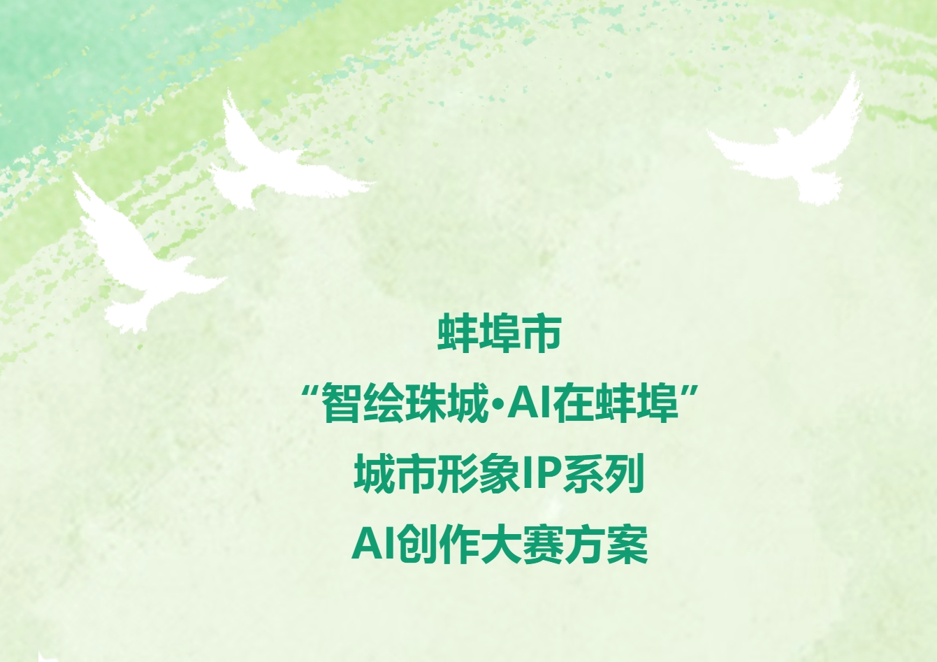 2026蚌埠市“智绘珠城·AI在蚌埠”城市形象IP系列AI创作大赛-CNYISAI艺赛 | 翕然艺术