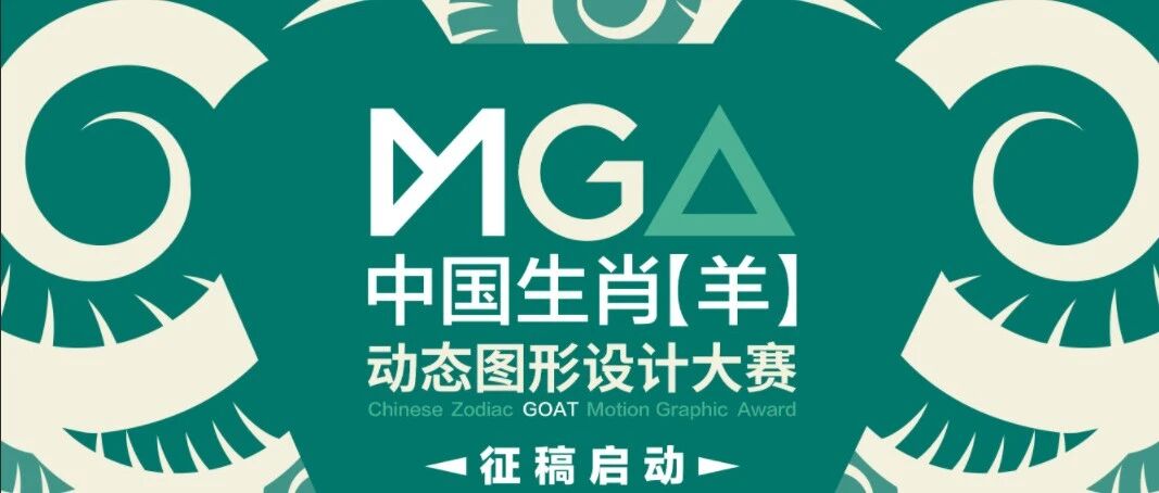 2027 中国生肖【羊】动态图形设计大赛-CNYISAI艺赛 | 翕然艺术