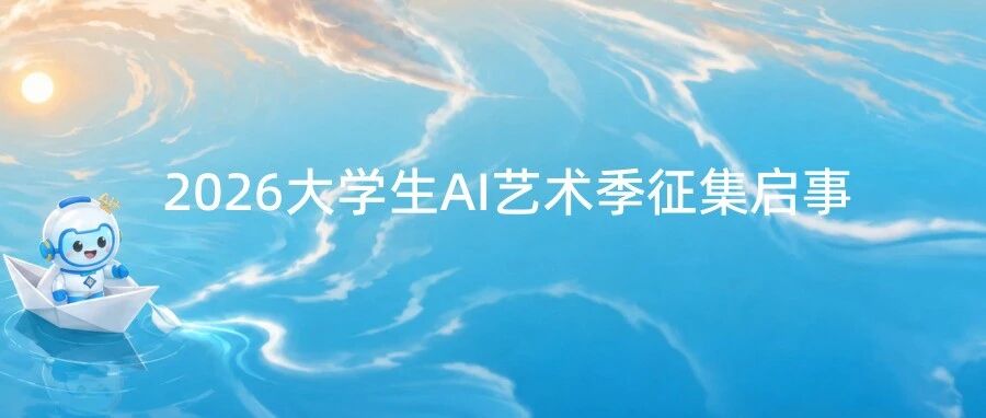 2026大学生AI艺术季征集启事-CNYISAI艺赛 | 翕然艺术