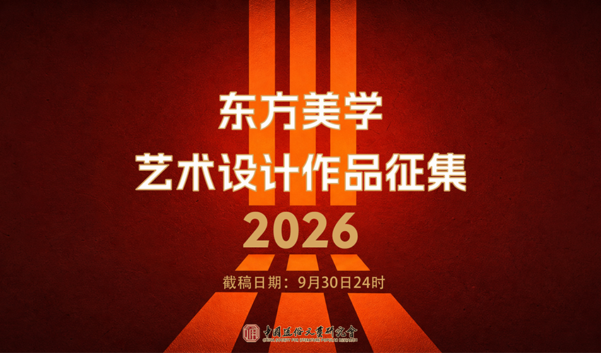 2026“东方美学”艺术设计作品征集通知-CNYISAI艺赛 | 翕然艺术