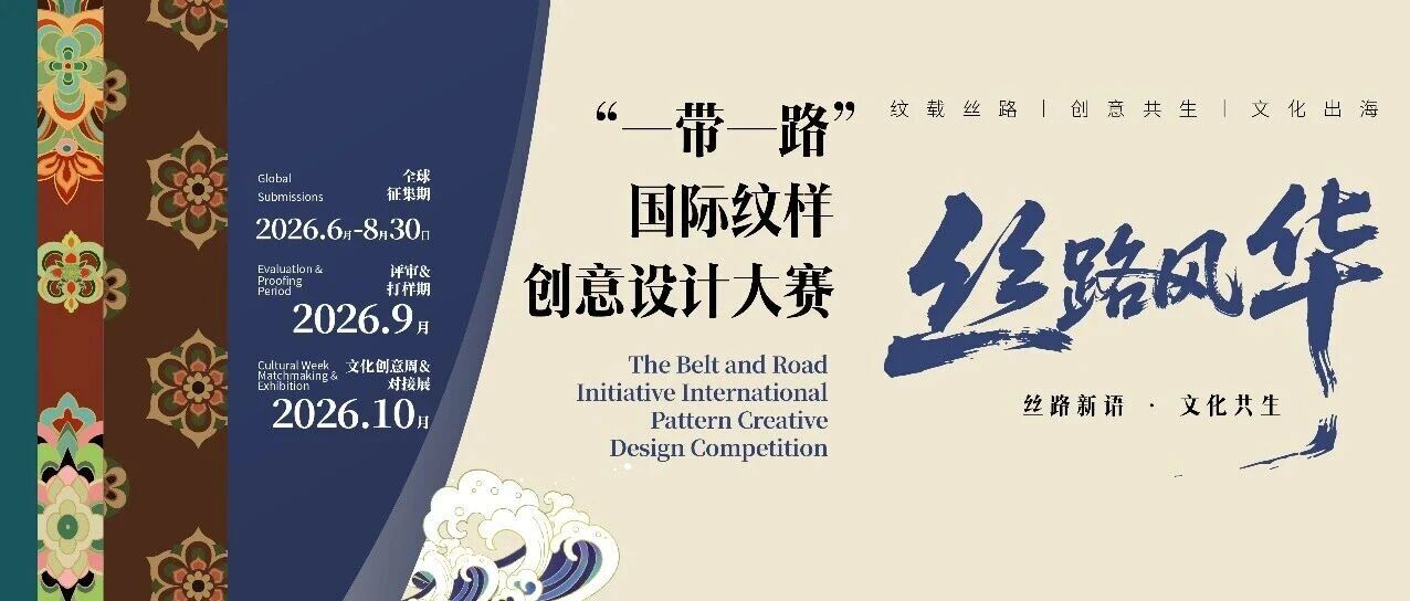 溯纹·创生·致用:2026“丝路风华”国际纹样创意设计大赛-CNYISAI艺赛 | 翕然艺术