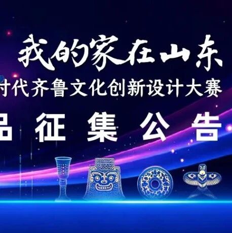 “我的家在山东”2026新时代齐鲁文化创新设计大赛-CNYISAI艺赛 | 翕然艺术