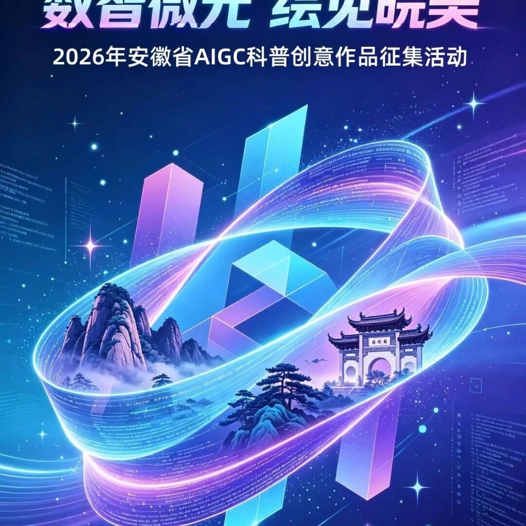 数智微光 绘见皖美 | 2026年安徽省AIGC科普创意作品征集活动-CNYISAI艺赛 | 翕然艺术