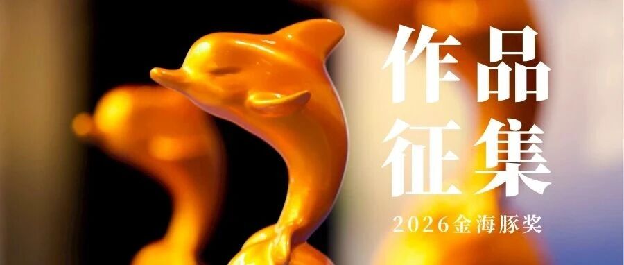 2026年第十八届“金海豚奖”动漫作品大赛-CNYISAI艺赛 | 翕然艺术