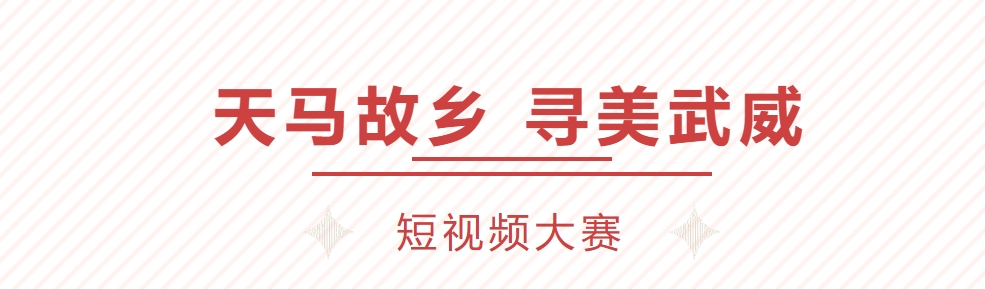 2026“天马故乡・寻美武威”短视频创作大赛-CNYISAI艺赛 | 翕然艺术