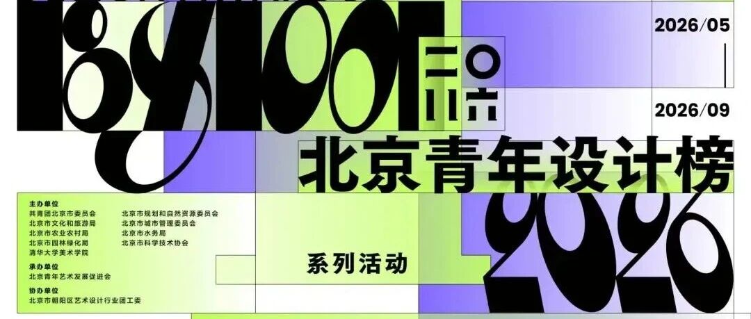 2025-2026北京青年设计榜评选作品征集-CNYISAI艺赛 | 翕然艺术