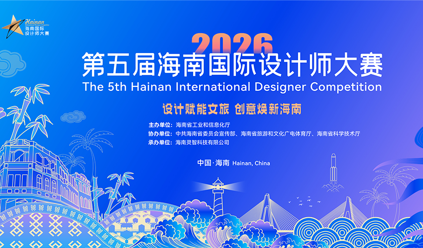 2026年第五届海南国际设计师大赛-CNYISAI艺赛 | 翕然艺术