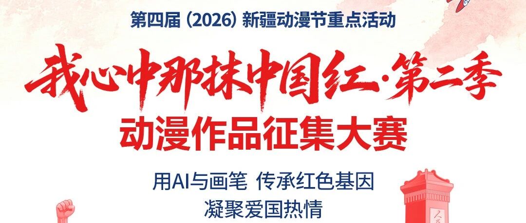 2026“我心中那抹中国红·第二季”动漫作品征集大赛-CNYISAI艺赛 | 翕然艺术