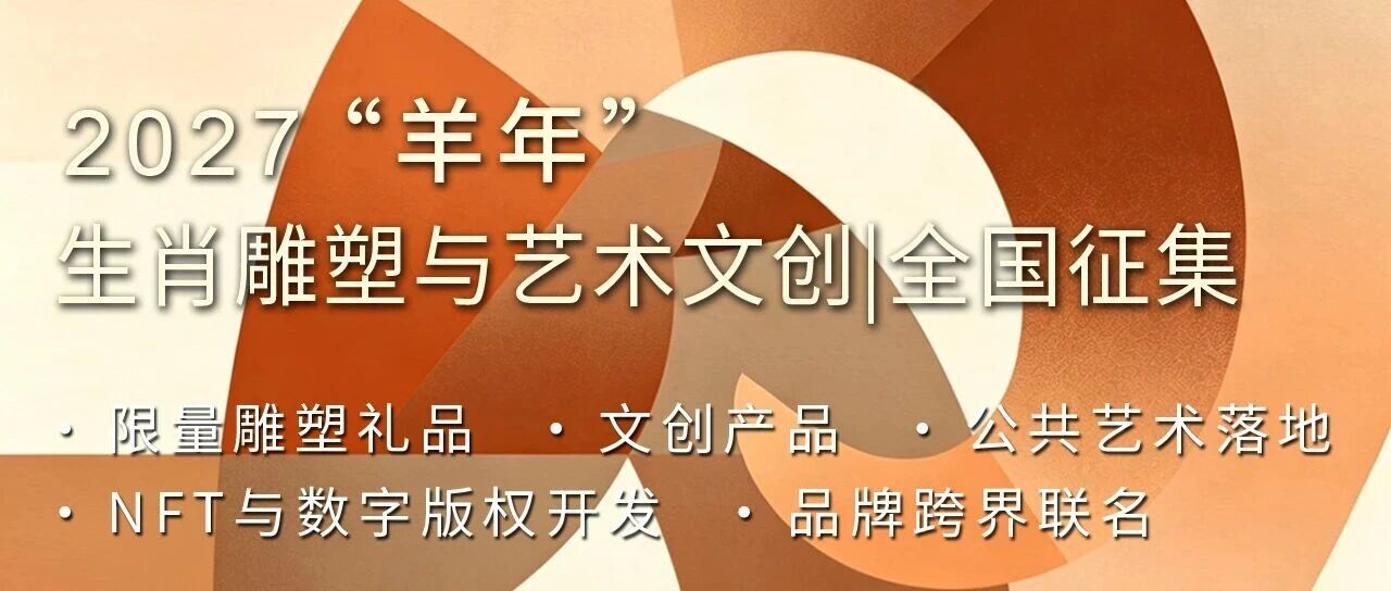 2027“羊年”生肖雕塑与艺术文创全国征集-CNYISAI艺赛 | 翕然艺术