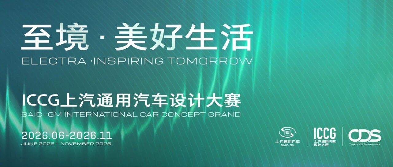 至境·美好生活 2026 ICCG上汽通用汽车设计大赛-CNYISAI艺赛 | 翕然艺术