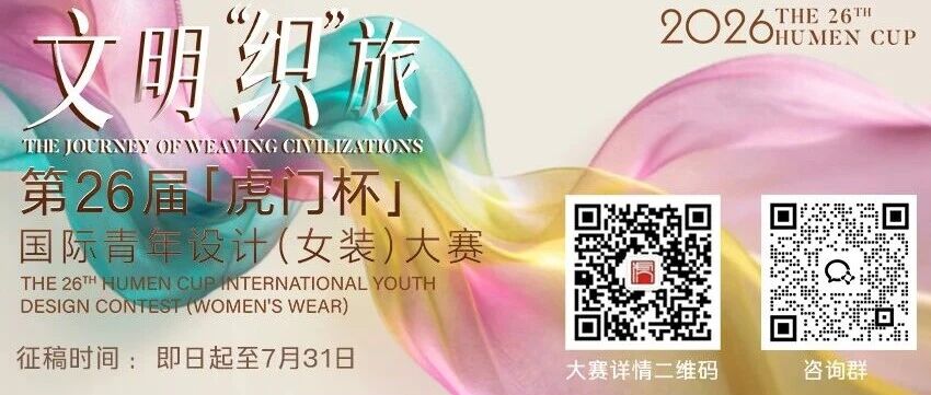 2026第26届 “虎门杯”国际青年设计（女装）大赛-CNYISAI艺赛 | 翕然艺术