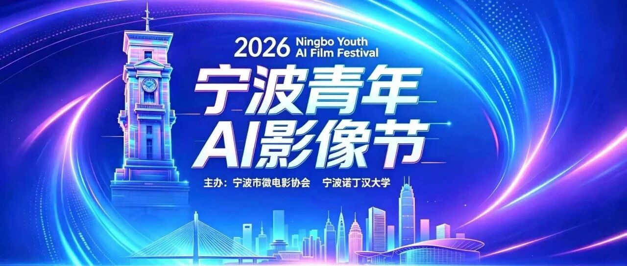 2026宁波青年AI影像节全球征片-CNYISAI艺赛 | 翕然艺术