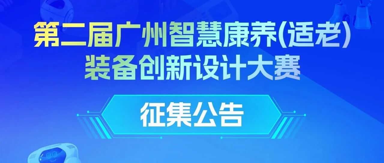 2026第二届广州智慧康养(适老)装备创新设计大赛-CNYISAI艺赛 | 翕然艺术