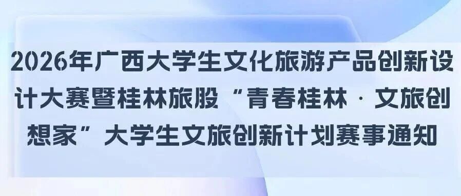 2026年广西大学生文化旅游产品创新设计大赛暨桂林旅股“青春桂林·文旅创想家”大学生文旅创新计划赛事通知-CNYISAI艺赛 | 翕然艺术