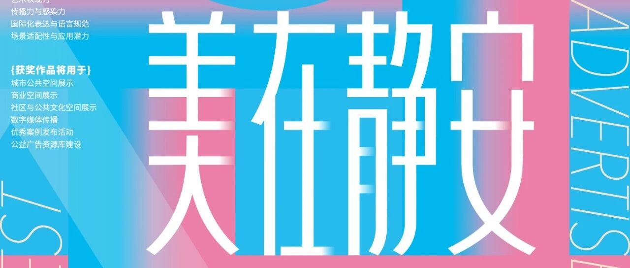 2026“美在静安”公益广告创新设计征集活动-CNYISAI艺赛 | 翕然艺术
