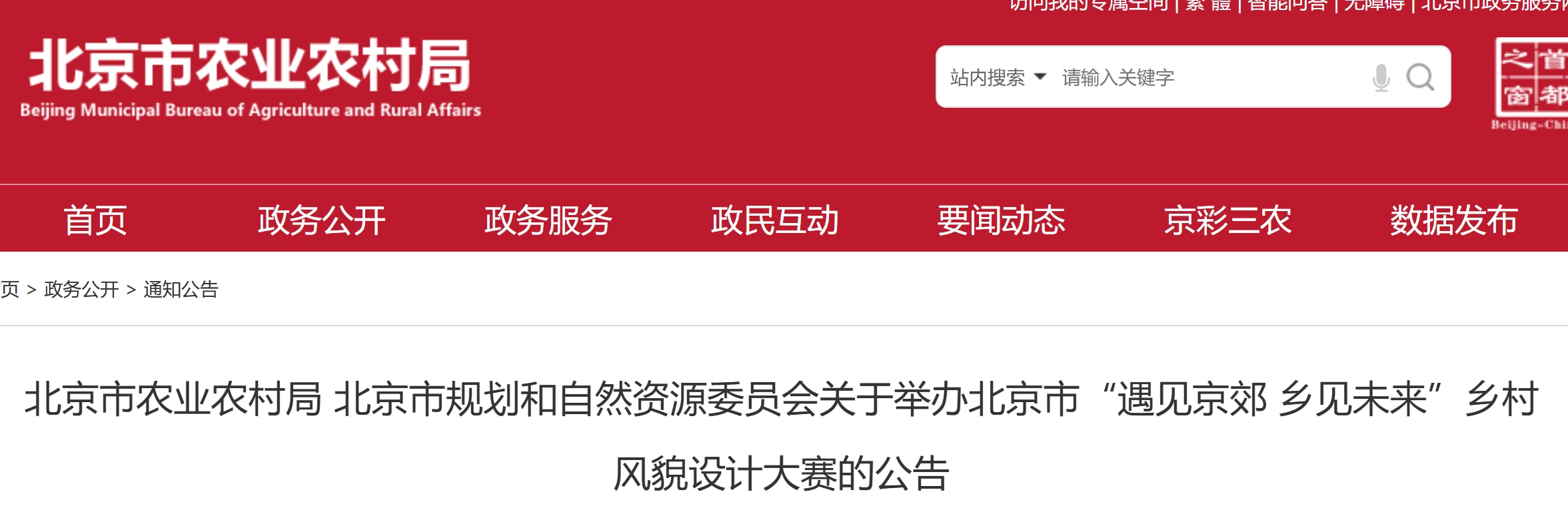 2026北京市“遇见京郊 乡见未来”乡村风貌设计大赛-CNYISAI艺赛 | 翕然艺术