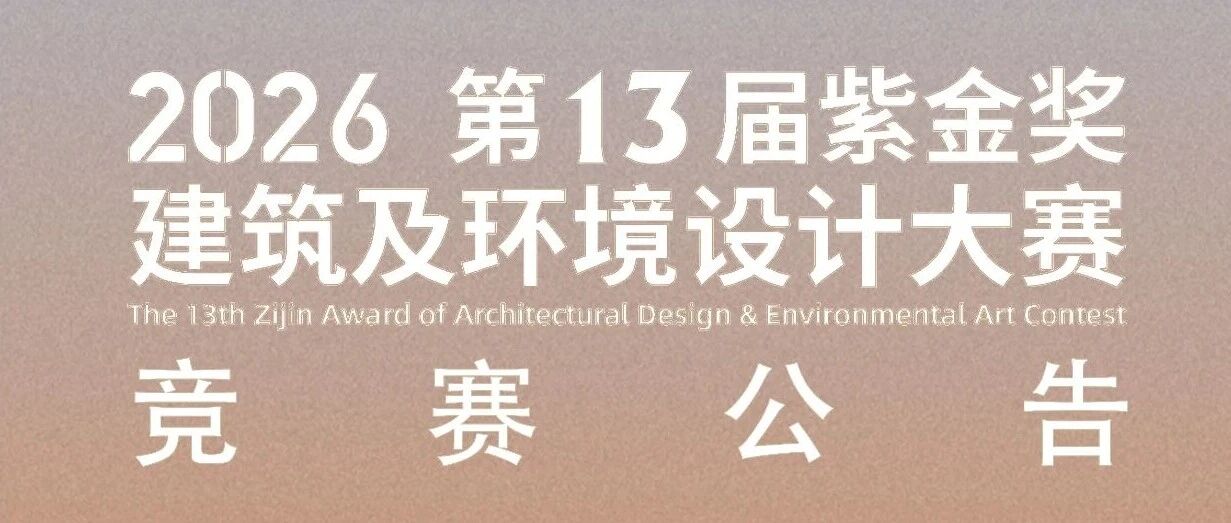 2026第十三届 紫金奖·建筑及环境设计大赛-CNYISAI艺赛 | 翕然艺术