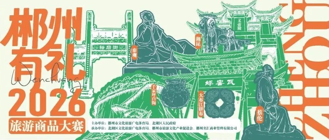 2026“郴州好礼”旅游商品大赛-CNYISAI艺赛 | 翕然艺术