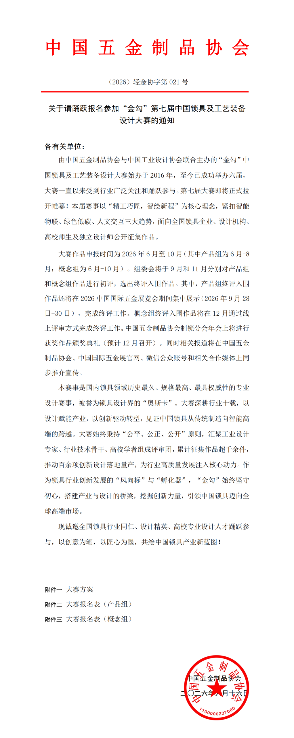 2026第七届“金勾”中国锁具及工艺装备设计大赛-CNYISAI艺赛 | 翕然艺术
