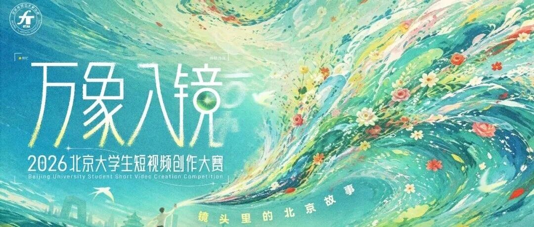 万象入镜丨2026北京大学生短视频创作大赛-CNYISAI艺赛 | 翕然艺术